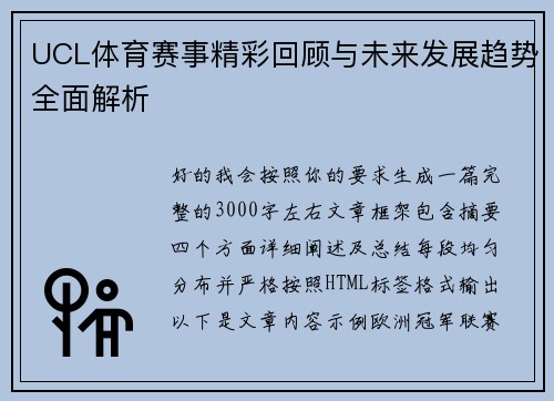 UCL体育赛事精彩回顾与未来发展趋势全面解析 UCL体育赛事精彩回顾与未来发展趋势全面解析
