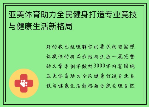 亚美体育助力全民健身打造专业竞技与健康生活新格局 亚美体育助力全民健身打造专业竞技与健康生活新格局
