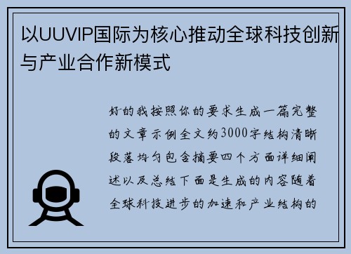 以UUVIP国际为核心推动全球科技创新与产业合作新模式 以UUVIP国际为核心推动全球科技创新与产业合作新模式