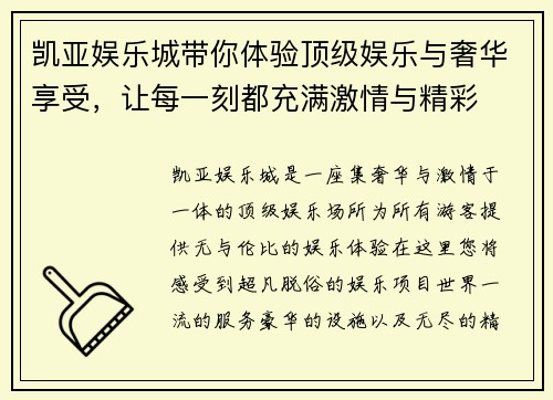 凯亚娱乐城带你体验顶级娱乐与奢华享受,让每一刻都充满激情与精彩 凯亚娱乐城带你体验顶级娱乐与奢华享受,让每一刻都充满激情与精彩