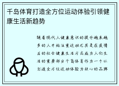 千岛体育打造全方位运动体验引领健康生活新趋势 千岛体育打造全方位运动体验引领健康生活新趋势