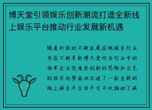 博天堂引领娱乐创新潮流打造全新线上娱乐平台推动行业发展新机遇 博天堂引领娱乐创新潮流打造全新线上娱乐平台推动行业发展新机遇