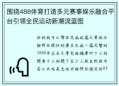 围绕488体育打造多元赛事娱乐融合平台引领全民运动新潮流蓝图