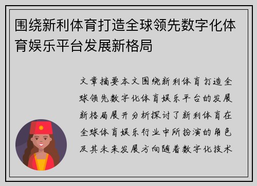 围绕新利体育打造全球领先数字化体育娱乐平台发展新格局