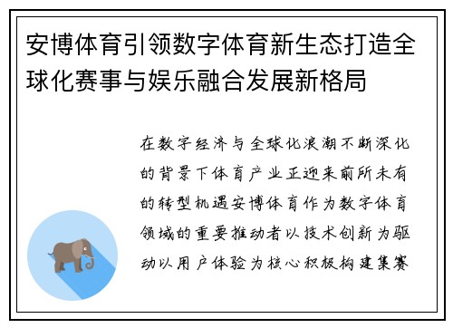 安博体育引领数字体育新生态打造全球化赛事与娱乐融合发展新格局 安博体育引领数字体育新生态打造全球化赛事与娱乐融合发展新格局