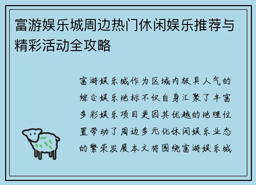 富游娱乐城周边热门休闲娱乐推荐与精彩活动全攻略 富游娱乐城周边热门休闲娱乐推荐与精彩活动全攻略