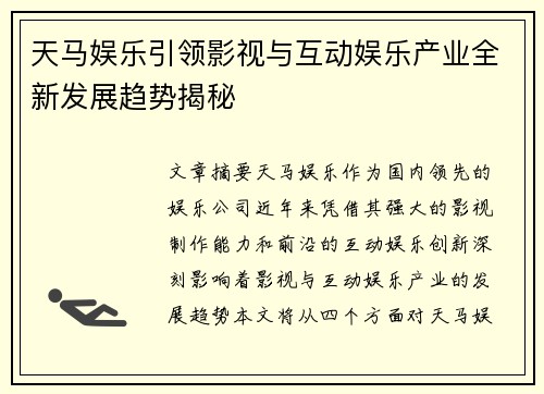 天马娱乐引领影视与互动娱乐产业全新发展趋势揭秘 天马娱乐引领影视与互动娱乐产业全新发展趋势揭秘