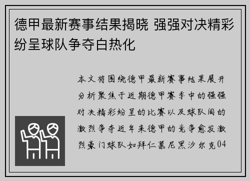 德甲最新赛事结果揭晓 强强对决精彩纷呈球队争夺白热化 德甲最新赛事结果揭晓 强强对决精彩纷呈球队争夺白热化