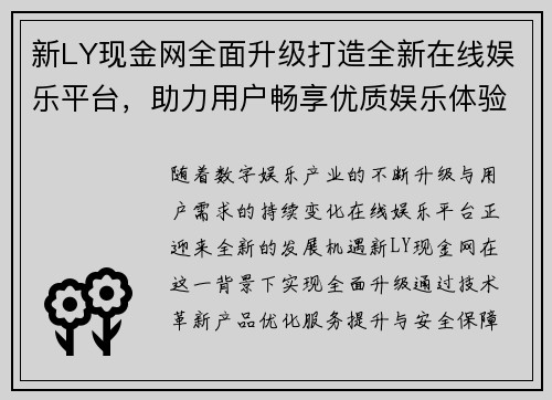 新LY现金网全面升级打造全新在线娱乐平台,助力用户畅享优质娱乐体验 新LY现金网全面升级打造全新在线娱乐平台,助力用户畅享优质娱乐体验