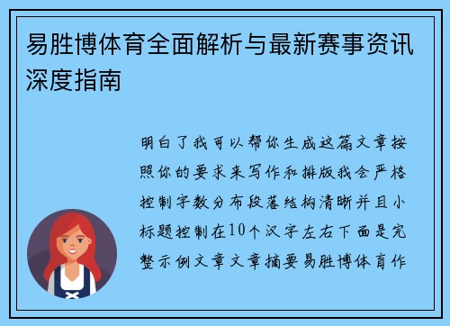 易胜博体育全面解析与最新赛事资讯深度指南 易胜博体育全面解析与最新赛事资讯深度指南