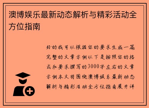澳博娱乐最新动态解析与精彩活动全方位指南 澳博娱乐最新动态解析与精彩活动全方位指南
