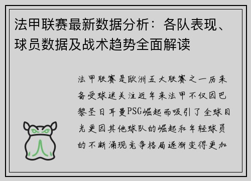 法甲联赛最新数据分析：各队表现、球员数据及战术趋势全面解读