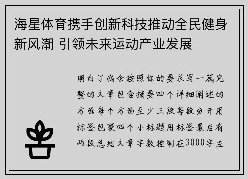 海星体育携手创新科技推动全民健身新风潮 引领未来运动产业发展 海星体育携手创新科技推动全民健身新风潮 引领未来运动产业发展