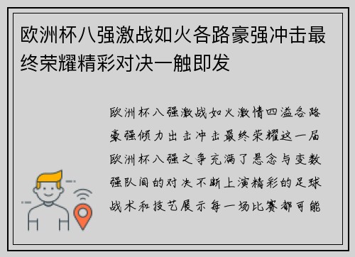 欧洲杯八强激战如火各路豪强冲击最终荣耀精彩对决一触即发