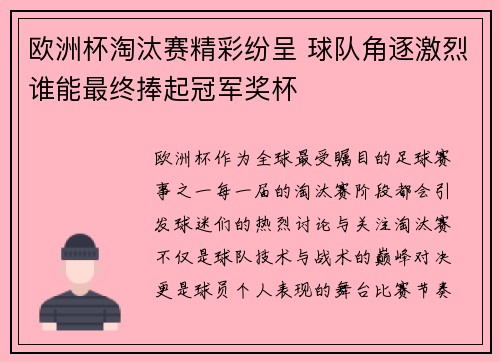 欧洲杯淘汰赛精彩纷呈 球队角逐激烈谁能最终捧起冠军奖杯