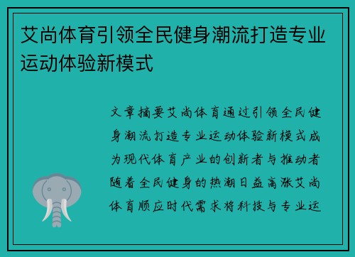 艾尚体育引领全民健身潮流打造专业运动体验新模式 艾尚体育引领全民健身潮流打造专业运动体验新模式