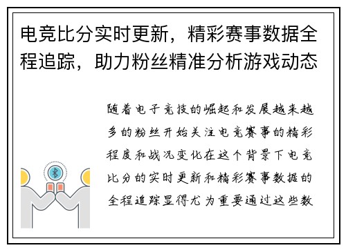 电竞比分实时更新，精彩赛事数据全程追踪，助力粉丝精准分析游戏动态