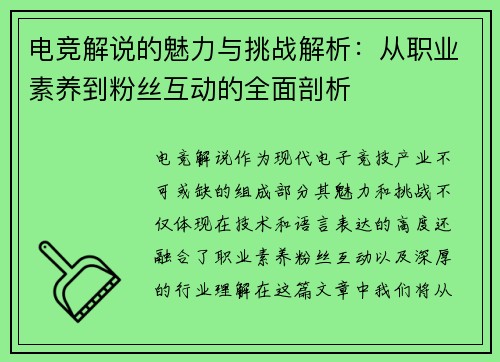 电竞解说的魅力与挑战解析:从职业素养到粉丝互动的全面剖析 电竞解说的魅力与挑战解析:从职业素养到粉丝互动的全面剖析