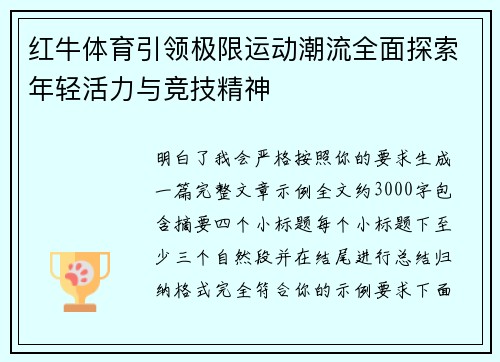 红牛体育引领极限运动潮流全面探索年轻活力与竞技精神 红牛体育引领极限运动潮流全面探索年轻活力与竞技精神