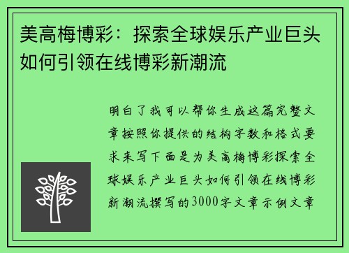 美高梅博彩:探索全球娱乐产业巨头如何引领在线博彩新潮流 美高梅博彩:探索全球娱乐产业巨头如何引领在线博彩新潮流
