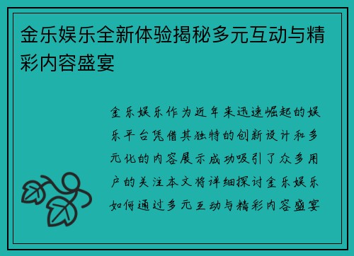 金乐娱乐全新体验揭秘多元互动与精彩内容盛宴 金乐娱乐全新体验揭秘多元互动与精彩内容盛宴