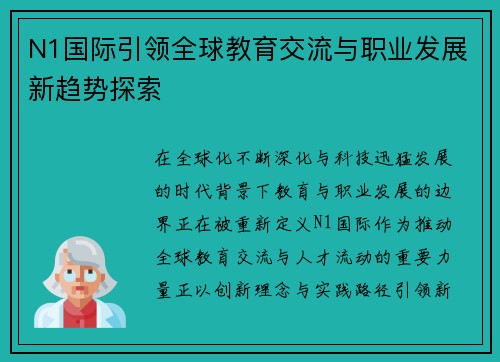 N1国际引领全球教育交流与职业发展新趋势探索 N1国际引领全球教育交流与职业发展新趋势探索