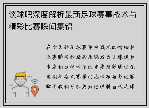 谈球吧深度解析最新足球赛事战术与精彩比赛瞬间集锦 谈球吧深度解析最新足球赛事战术与精彩比赛瞬间集锦