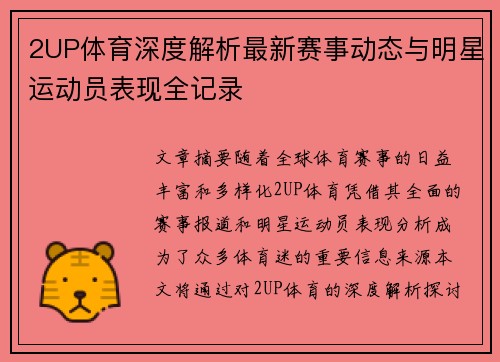 2UP体育深度解析最新赛事动态与明星运动员表现全记录