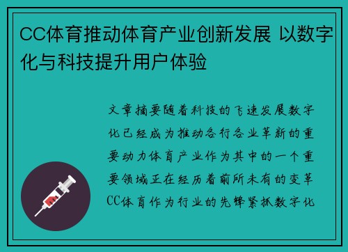 CC体育推动体育产业创新发展 以数字化与科技提升用户体验 CC体育推动体育产业创新发展 以数字化与科技提升用户体验