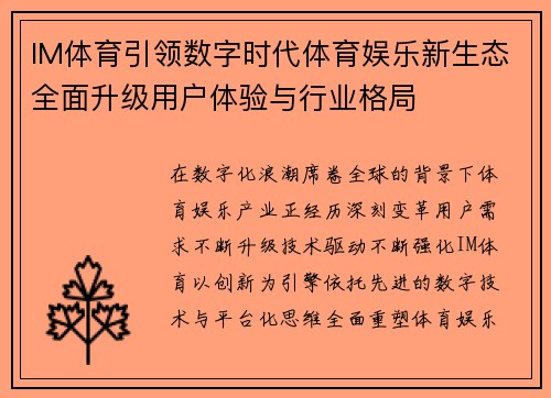 IM体育引领数字时代体育娱乐新生态全面升级用户体验与行业格局 IM体育引领数字时代体育娱乐新生态全面升级用户体验与行业格局