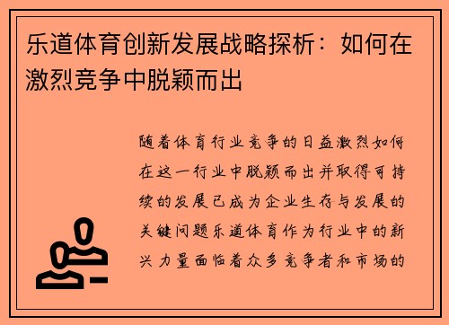 乐道体育创新发展战略探析:如何在激烈竞争中脱颖而出 乐道体育创新发展战略探析:如何在激烈竞争中脱颖而出