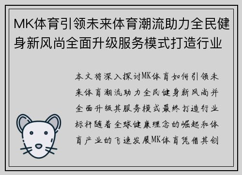 MK体育引领未来体育潮流助力全民健身新风尚全面升级服务模式打造行业标杆