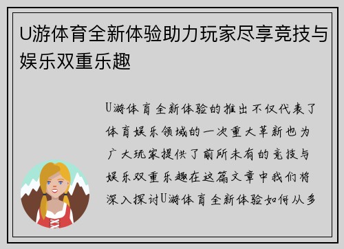 U游体育全新体验助力玩家尽享竞技与娱乐双重乐趣 U游体育全新体验助力玩家尽享竞技与娱乐双重乐趣