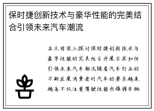 保时捷创新技术与豪华性能的完美结合引领未来汽车潮流 保时捷创新技术与豪华性能的完美结合引领未来汽车潮流