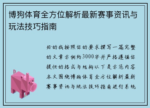 博狗体育全方位解析最新赛事资讯与玩法技巧指南 博狗体育全方位解析最新赛事资讯与玩法技巧指南
