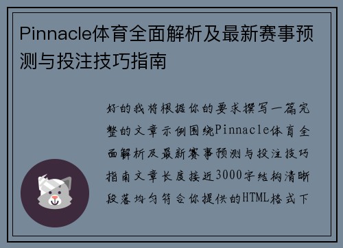 Pinnacle体育全面解析及最新赛事预测与投注技巧指南 Pinnacle体育全面解析及最新赛事预测与投注技巧指南