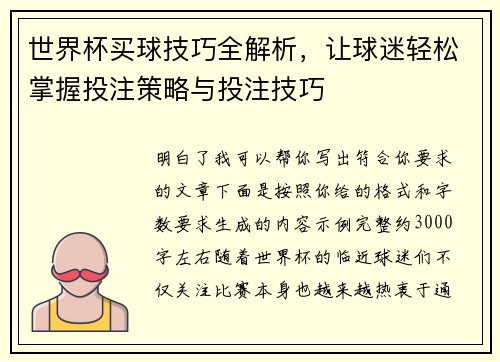世界杯买球技巧全解析,让球迷轻松掌握投注策略与投注技巧 世界杯买球技巧全解析,让球迷轻松掌握投注策略与投注技巧