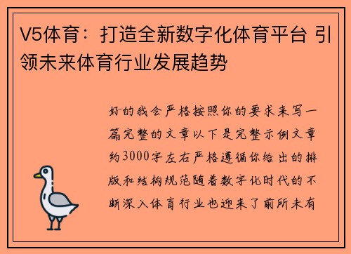 V5体育:打造全新数字化体育平台 引领未来体育行业发展趋势 V5体育:打造全新数字化体育平台 引领未来体育行业发展趋势