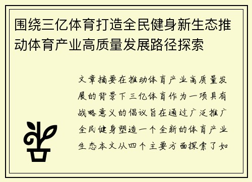 围绕三亿体育打造全民健身新生态推动体育产业高质量发展路径探索