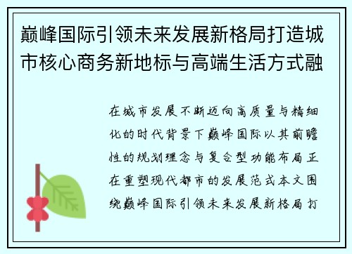 巅峰国际引领未来发展新格局打造城市核心商务新地标与高端生活方式融合典范 巅峰国际引领未来发展新格局打造城市核心商务新地标与高端生活方式融合典范