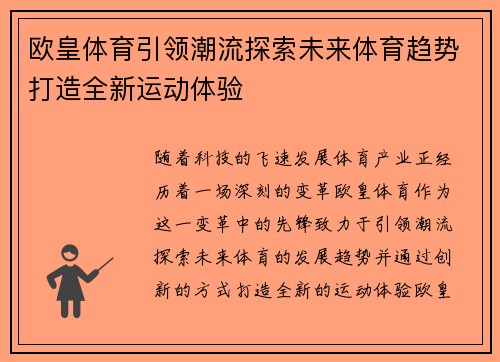 欧皇体育引领潮流探索未来体育趋势打造全新运动体验 欧皇体育引领潮流探索未来体育趋势打造全新运动体验