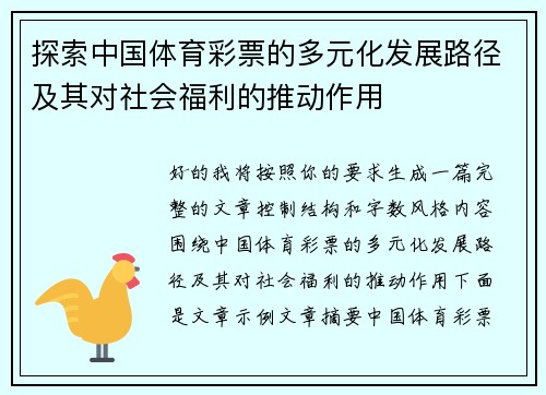 探索中国体育彩票的多元化发展路径及其对社会福利的推动作用 探索中国体育彩票的多元化发展路径及其对社会福利的推动作用