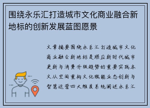 围绕永乐汇打造城市文化商业融合新地标的创新发展蓝图愿景 围绕永乐汇打造城市文化商业融合新地标的创新发展蓝图愿景