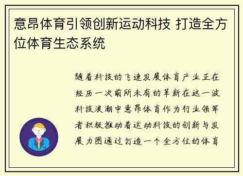 意昂体育引领创新运动科技 打造全方位体育生态系统 意昂体育引领创新运动科技 打造全方位体育生态系统