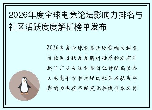 2026年度全球电竞论坛影响力排名与社区活跃度度解析榜单发布 2026年度全球电竞论坛影响力排名与社区活跃度度解析榜单发布