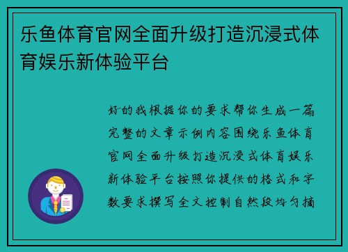 乐鱼体育官网全面升级打造沉浸式体育娱乐新体验平台 乐鱼体育官网全面升级打造沉浸式体育娱乐新体验平台