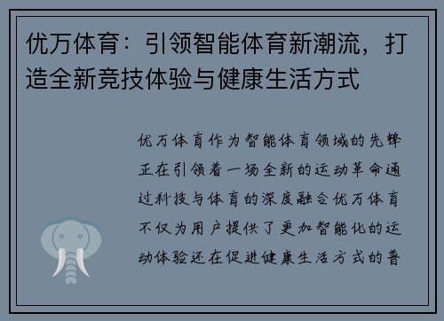 优万体育:引领智能体育新潮流,打造全新竞技体验与健康生活方式 优万体育:引领智能体育新潮流,打造全新竞技体验与健康生活方式