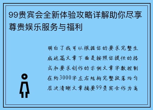99贵宾会全新体验攻略详解助你尽享尊贵娱乐服务与福利 99贵宾会全新体验攻略详解助你尽享尊贵娱乐服务与福利