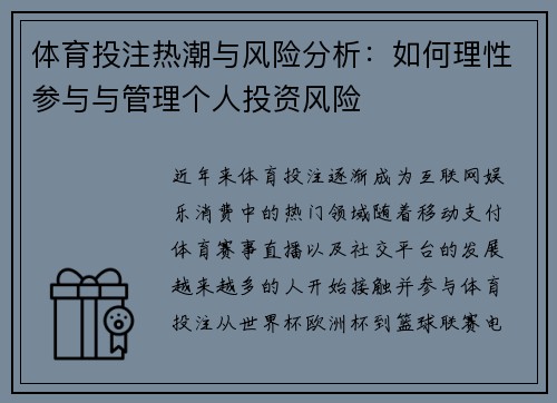 体育投注热潮与风险分析:如何理性参与与管理个人投资风险 体育投注热潮与风险分析:如何理性参与与管理个人投资风险