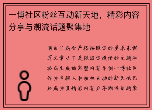 一博社区粉丝互动新天地,精彩内容分享与潮流话题聚集地 一博社区粉丝互动新天地,精彩内容分享与潮流话题聚集地